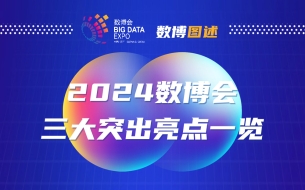 數博圖述 | 2024數博會三大突出亮點一覽